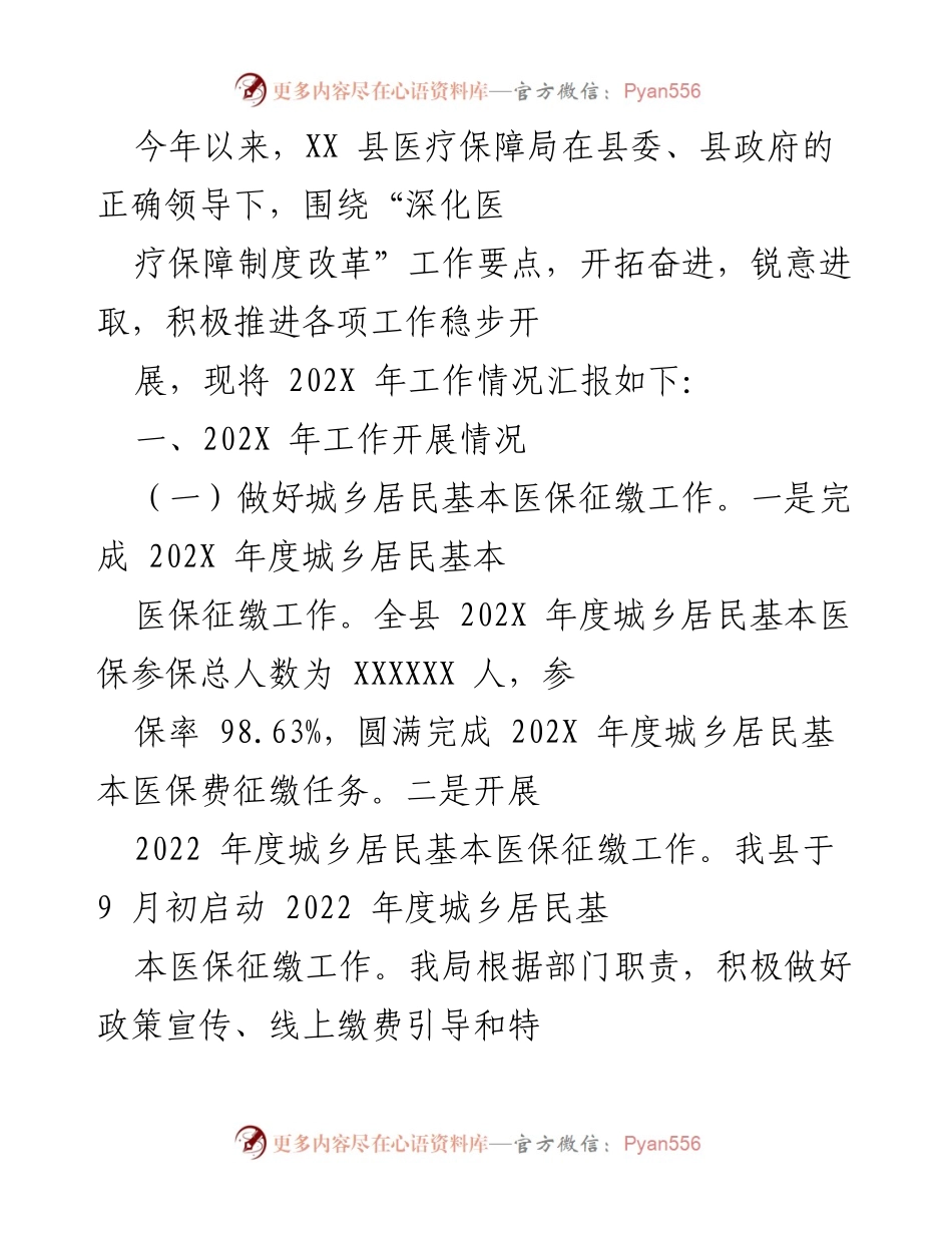 [工作总结] 医疗保障局工作汇报 - 202X年XX县医疗保障局工作开展情况总结.docx_第1页