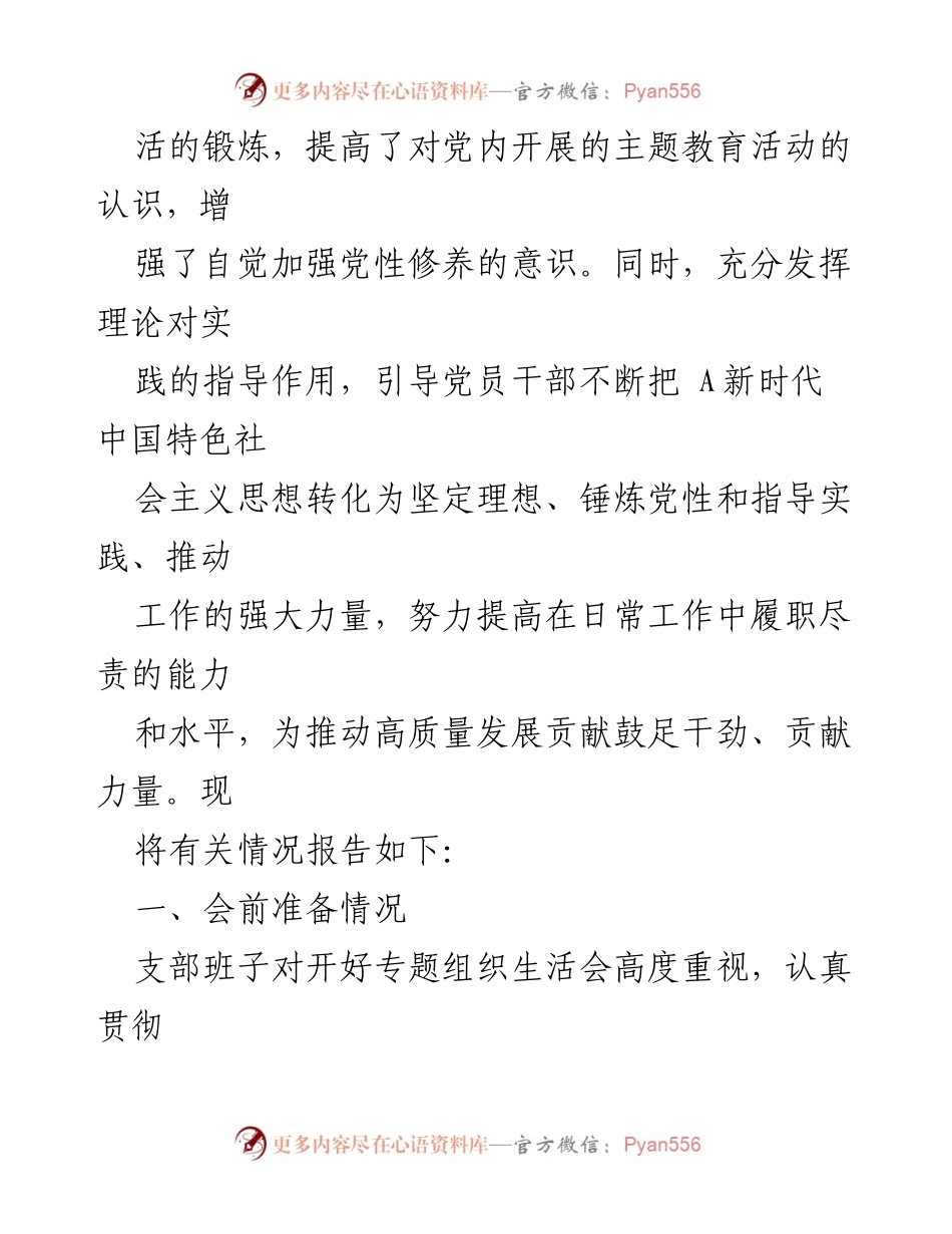[工作总结] 党支部活动 - XX党支部2023年专题组织生活会情况报告.docx_第2页