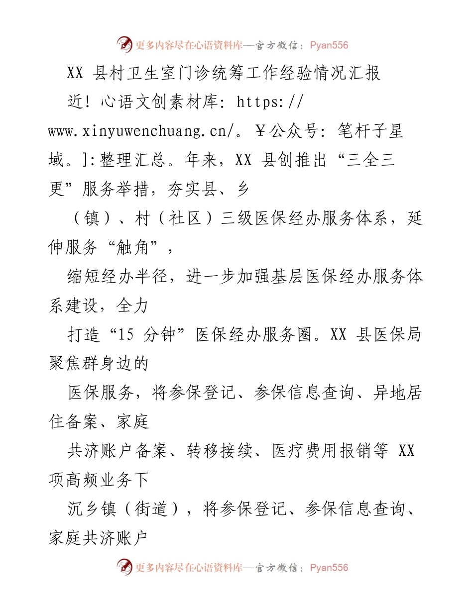 [工作总结] 医疗服务 - XX 县村卫生室医保经办服务体系建设经验汇报.docx_第1页