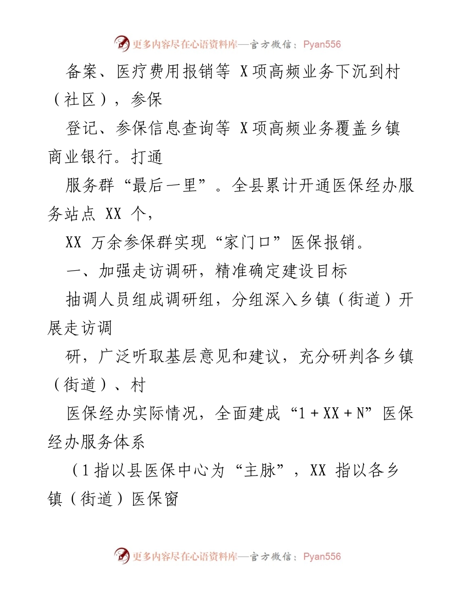 [工作总结] 医疗服务 - XX 县村卫生室医保经办服务体系建设经验汇报.docx_第2页