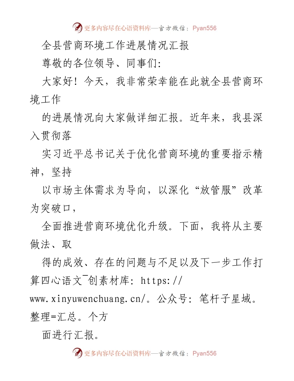 [工作总结] 全县营商环境工作进展 - 全县营商环境优化工作进展情况汇报.docx_第1页