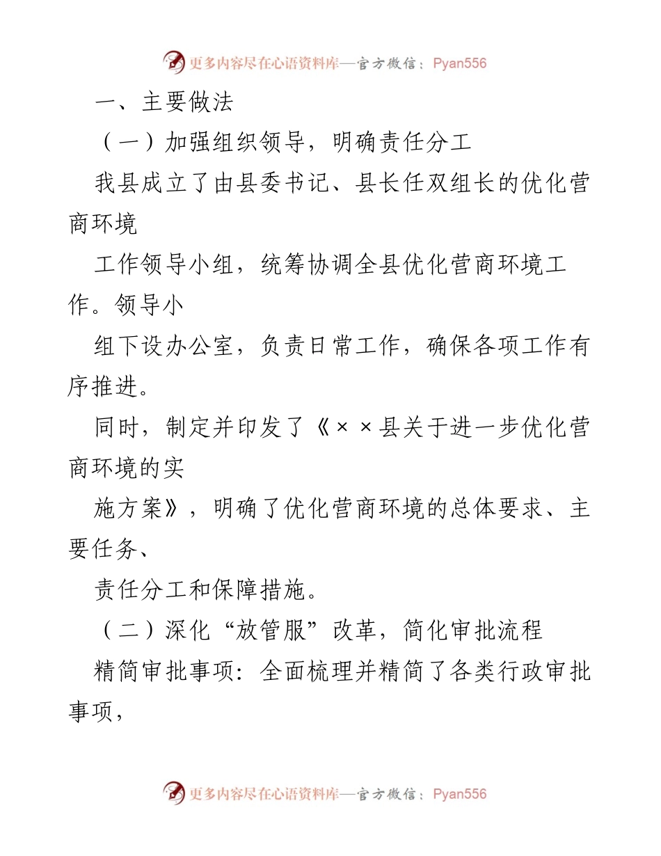 [工作总结] 全县营商环境工作进展 - 全县营商环境优化工作进展情况汇报.docx_第2页
