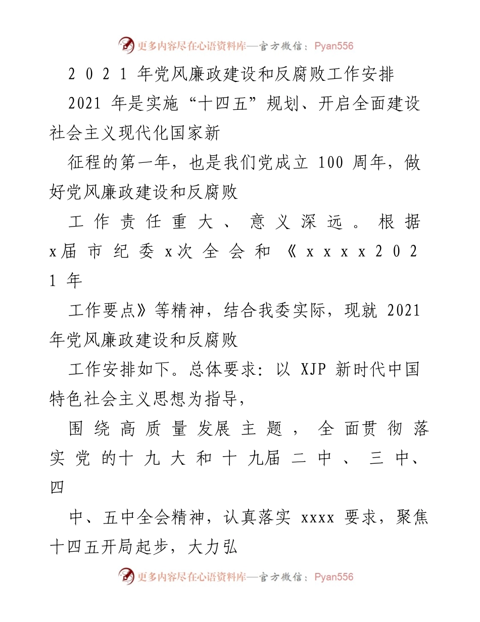 [工作总结] 党风廉政建设 - 2021年党风廉政建设和反腐败工作安排.docx_第1页