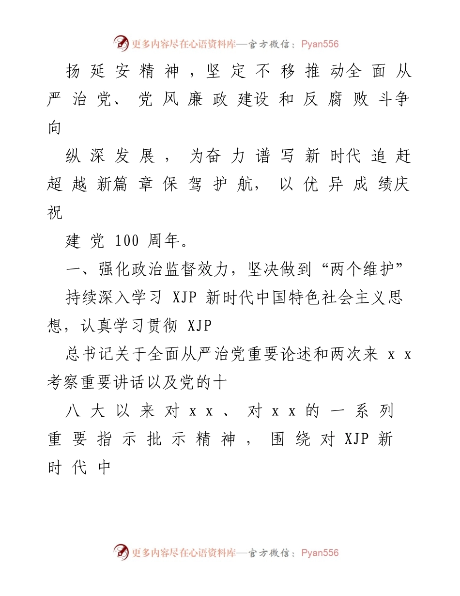 [工作总结] 党风廉政建设 - 2021年党风廉政建设和反腐败工作安排.docx_第2页