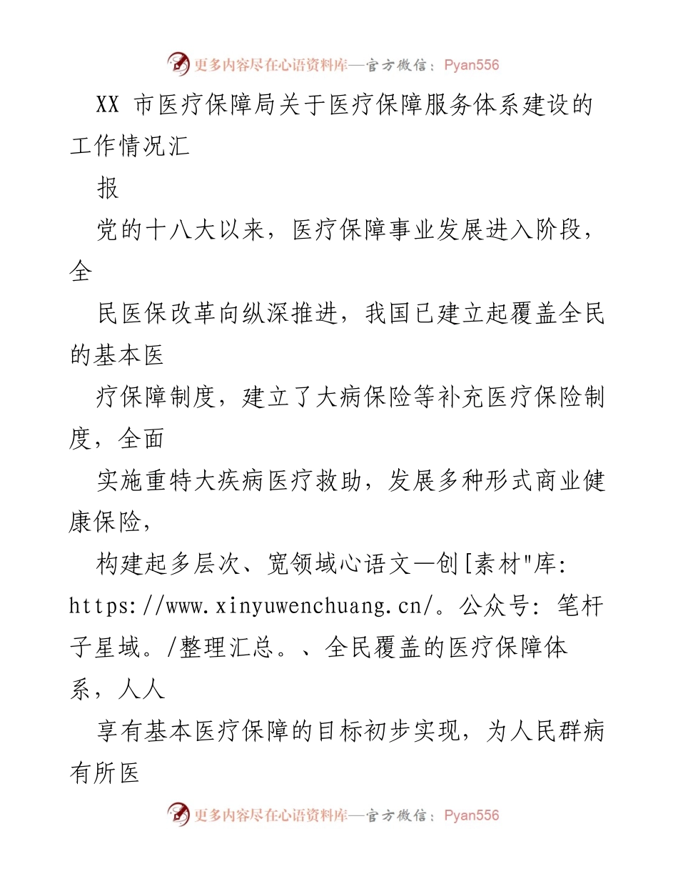 [工作总结] 医疗保障局 - XX市医疗保障服务体系建设工作情况汇报.docx_第1页