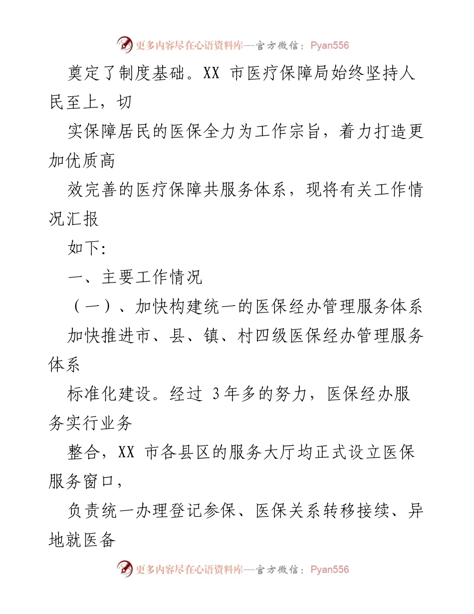[工作总结] 医疗保障局 - XX市医疗保障服务体系建设工作情况汇报.docx_第2页