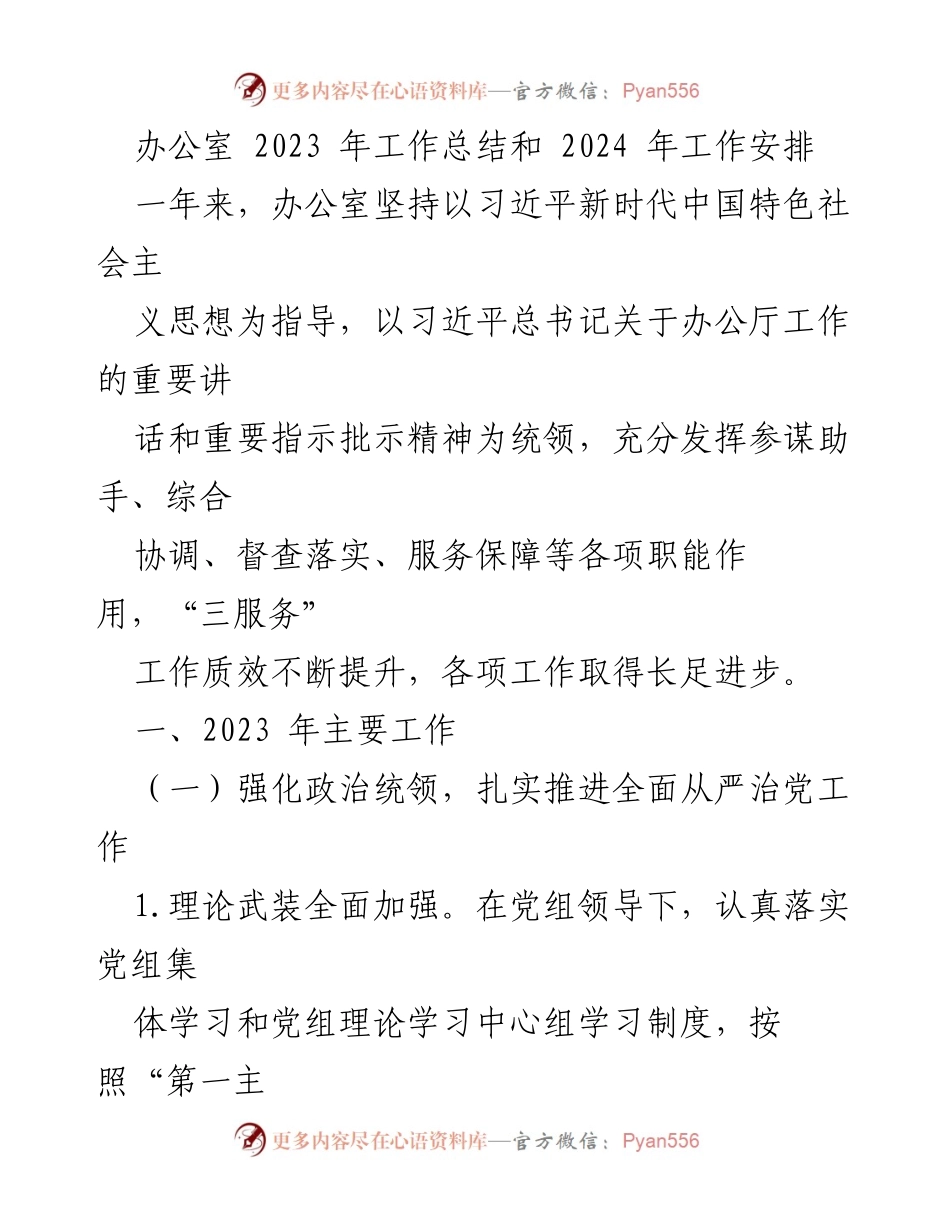 [工作总结] 办公室 - 2023年工作总结与2024年工作安排.docx_第1页