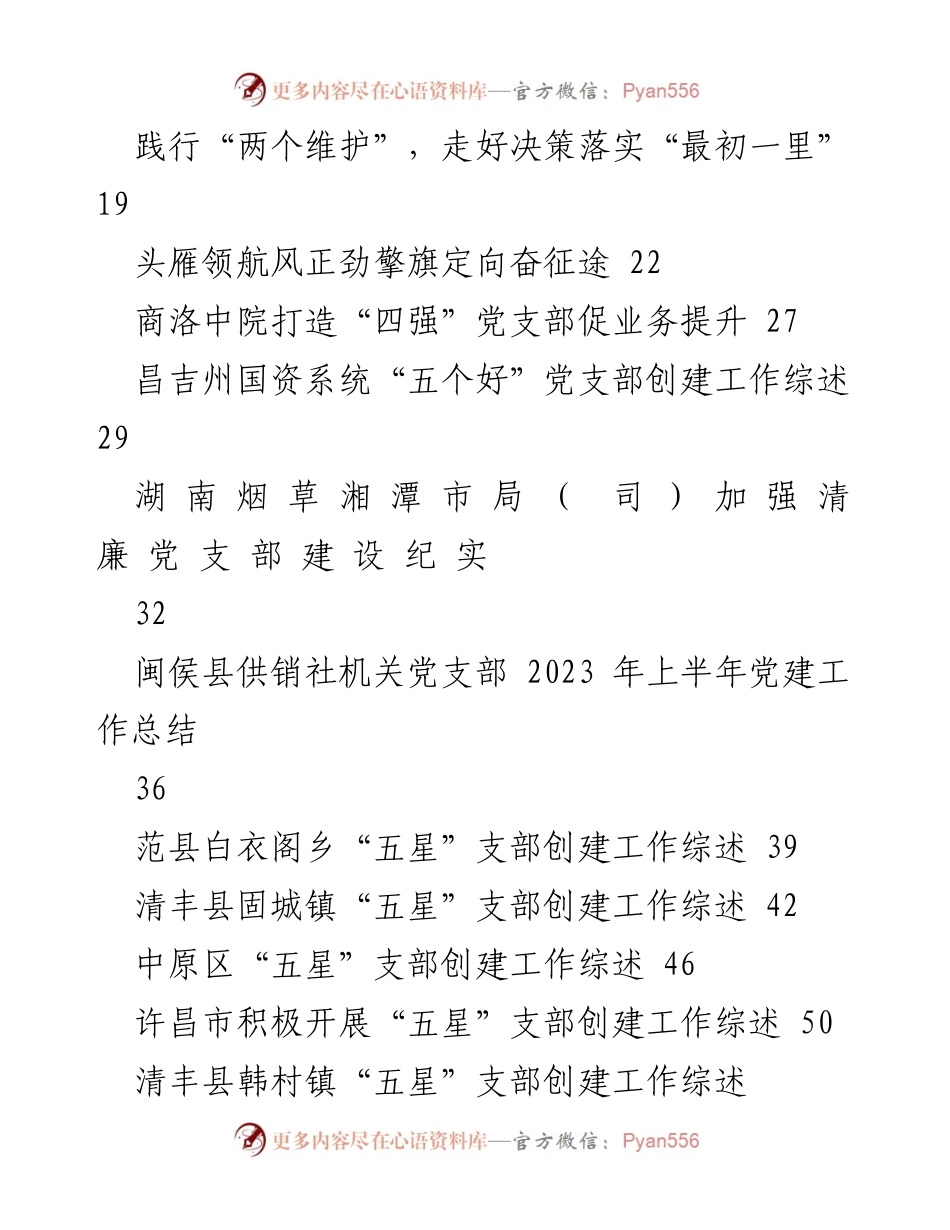 [工作总结] 党支部建设 - 2023年“四强”与“五星”党支部工作总结与经验分享.docx_第2页