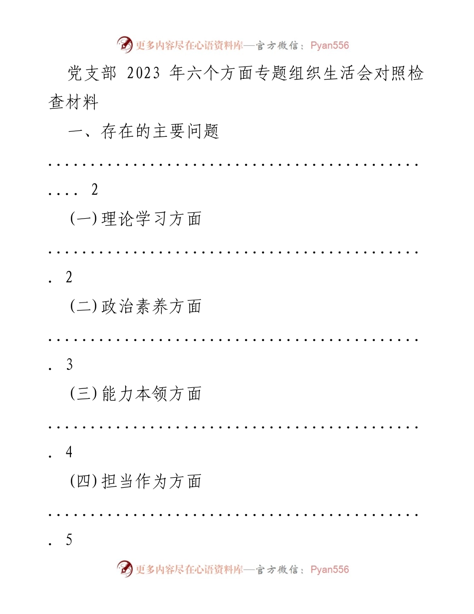 [工作总结] 党支部组织生活会 - 2023年专题组织生活会对照检查与整改措施.docx_第1页