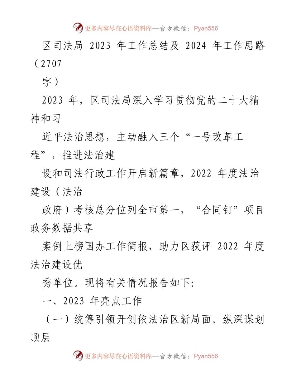[工作总结] 区司法局 - 2023年工作总结与2024年工作思路.docx_第1页