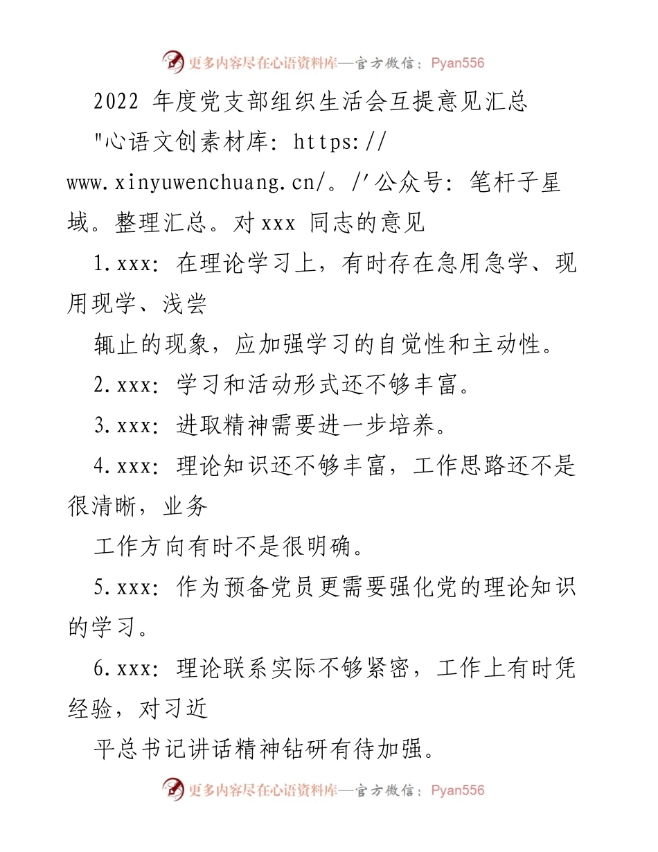 [工作总结] 党支部年度组织生活会 - 2022年度党支部组织生活会互提意见汇总.docx_第1页