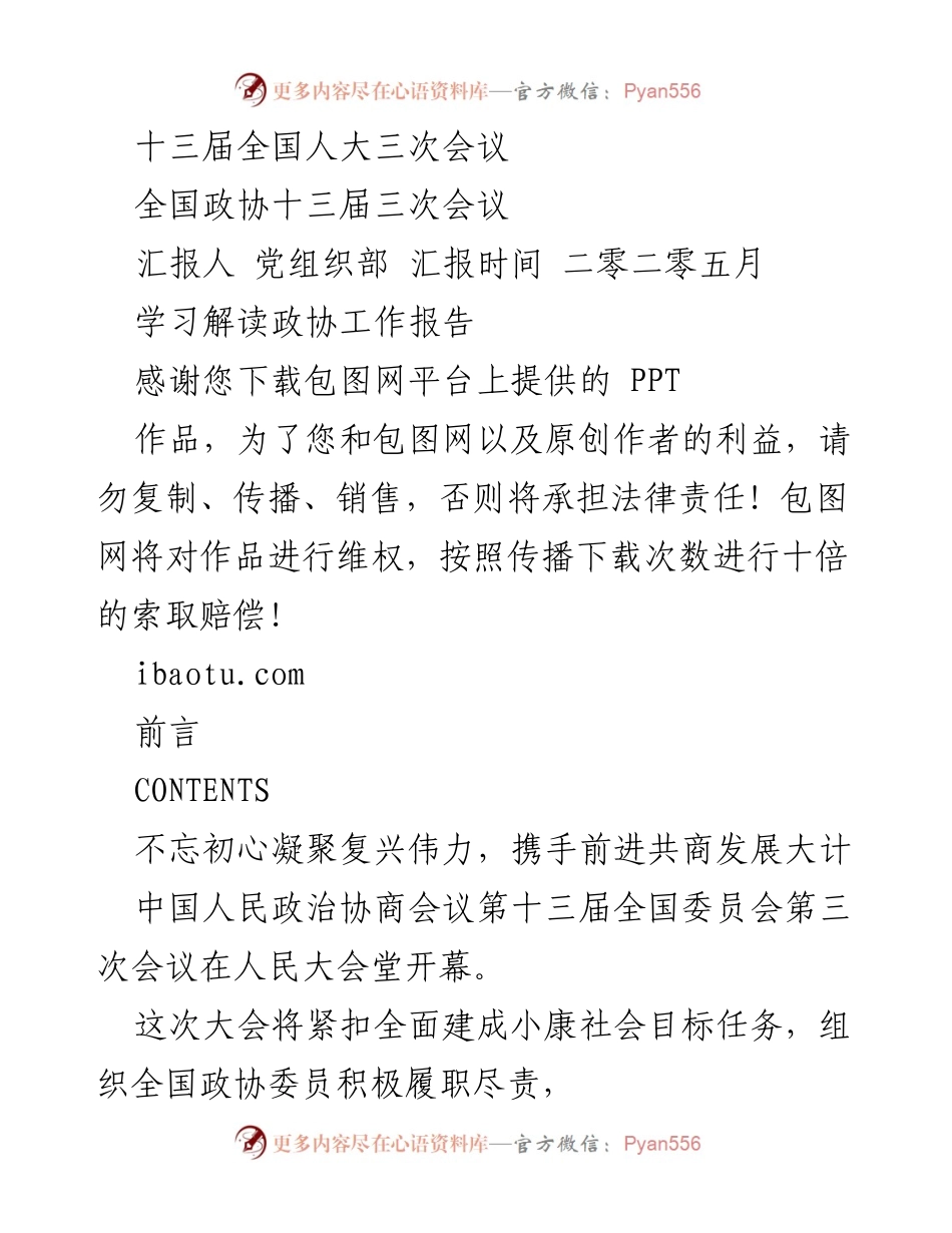 [工作总结] 全国政协十三届三次会议 - 深入解读2020年全国政协会议工作报告与重点内容.docx_第1页