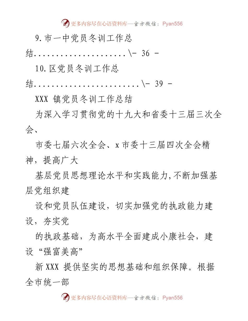 [工作总结] 冬训活动 - XXX 镇党员冬训工作总结.docx_第2页