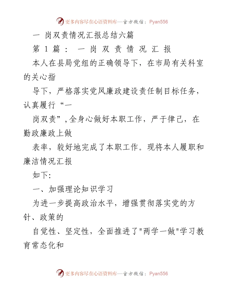 [工作总结] 党风廉政建设 - 一岗双责情况汇报总结.docx_第1页