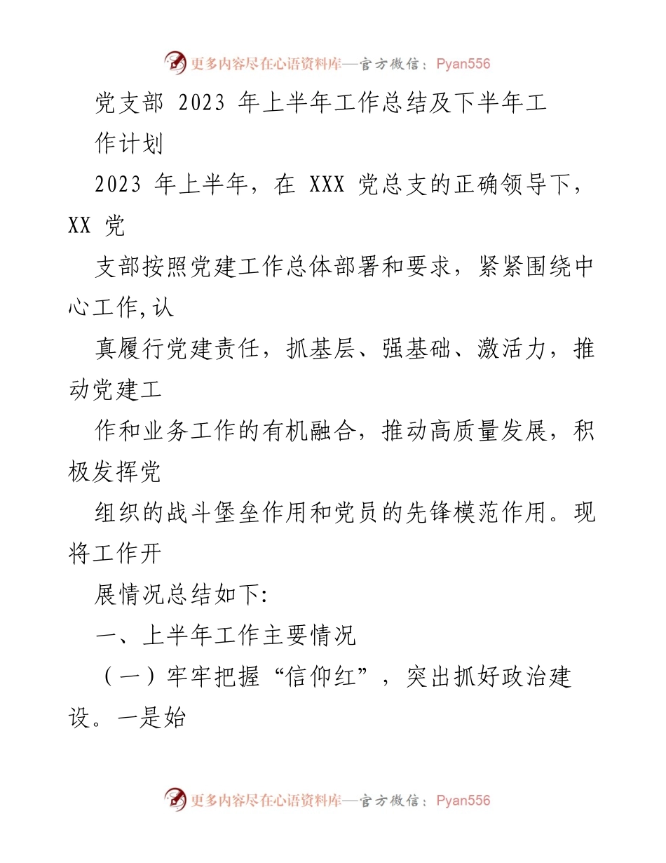 [工作总结] 党支部 - 2023年上半年党建工作总结与下半年计划.docx_第1页