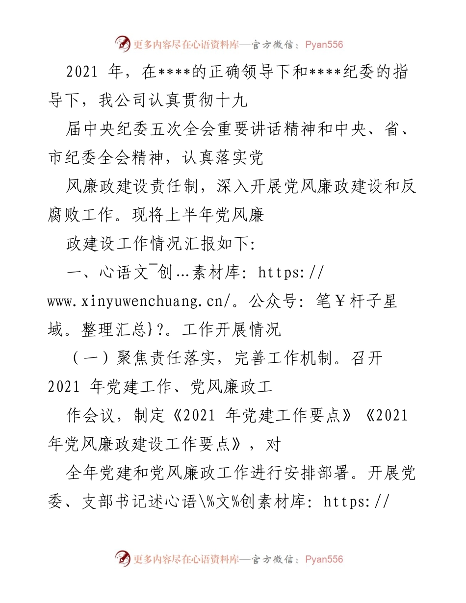 [工作总结] 党风廉政建设 - 2021年上半年党风廉政建设工作总结报告.docx_第1页