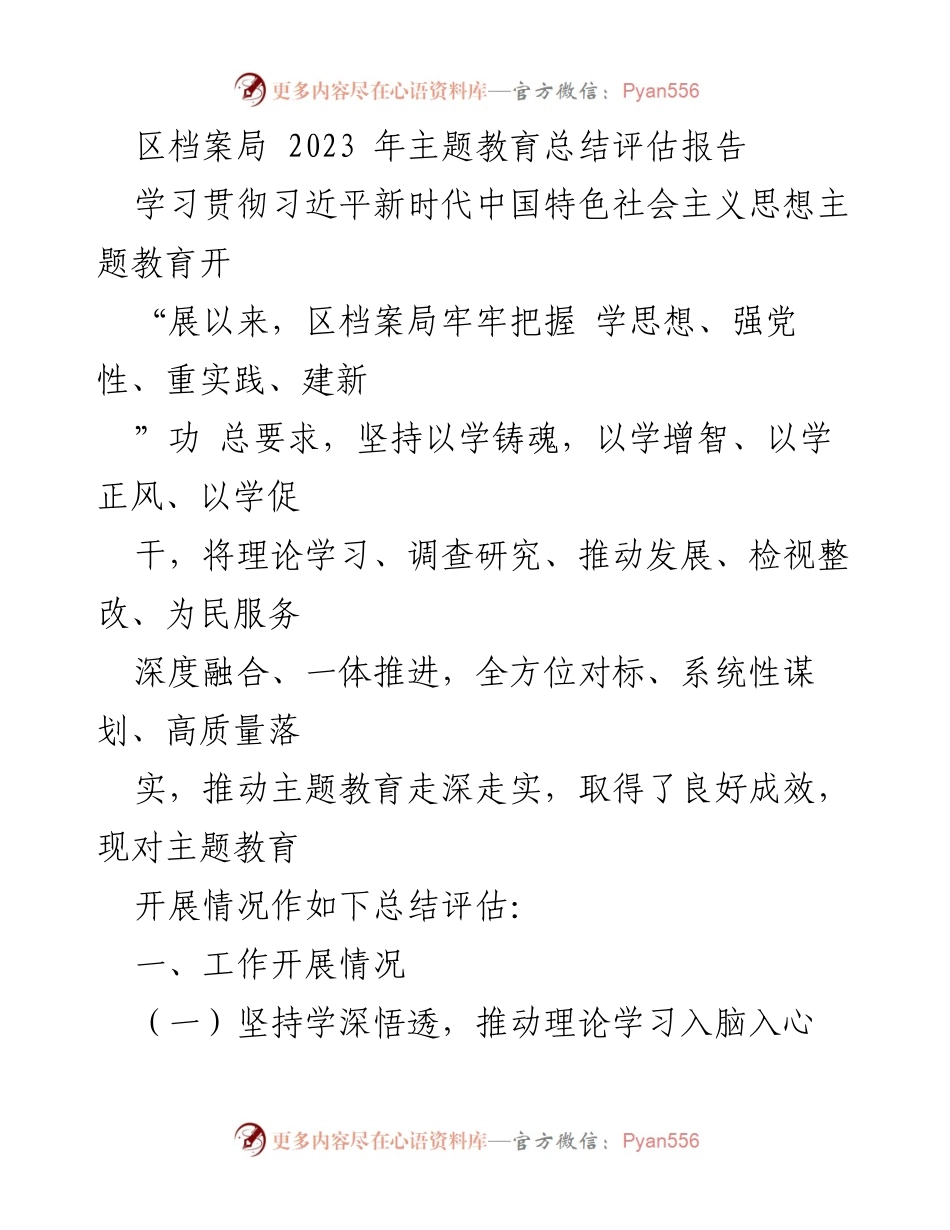 [工作总结] 区档案局 - 2023年主题教育总结评估报告_1.docx_第1页