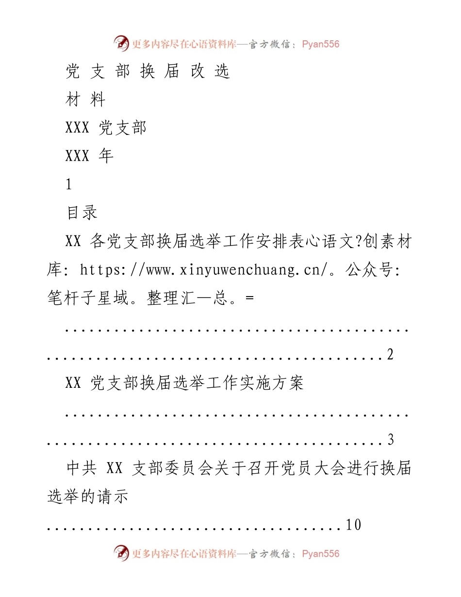 [工作总结] 党支部换届 - XXX党支部换届选举工作总结与安排.docx_第1页