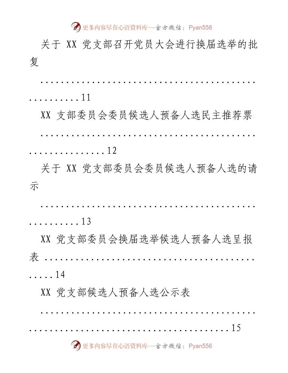 [工作总结] 党支部换届 - XXX党支部换届选举工作总结与安排.docx_第2页