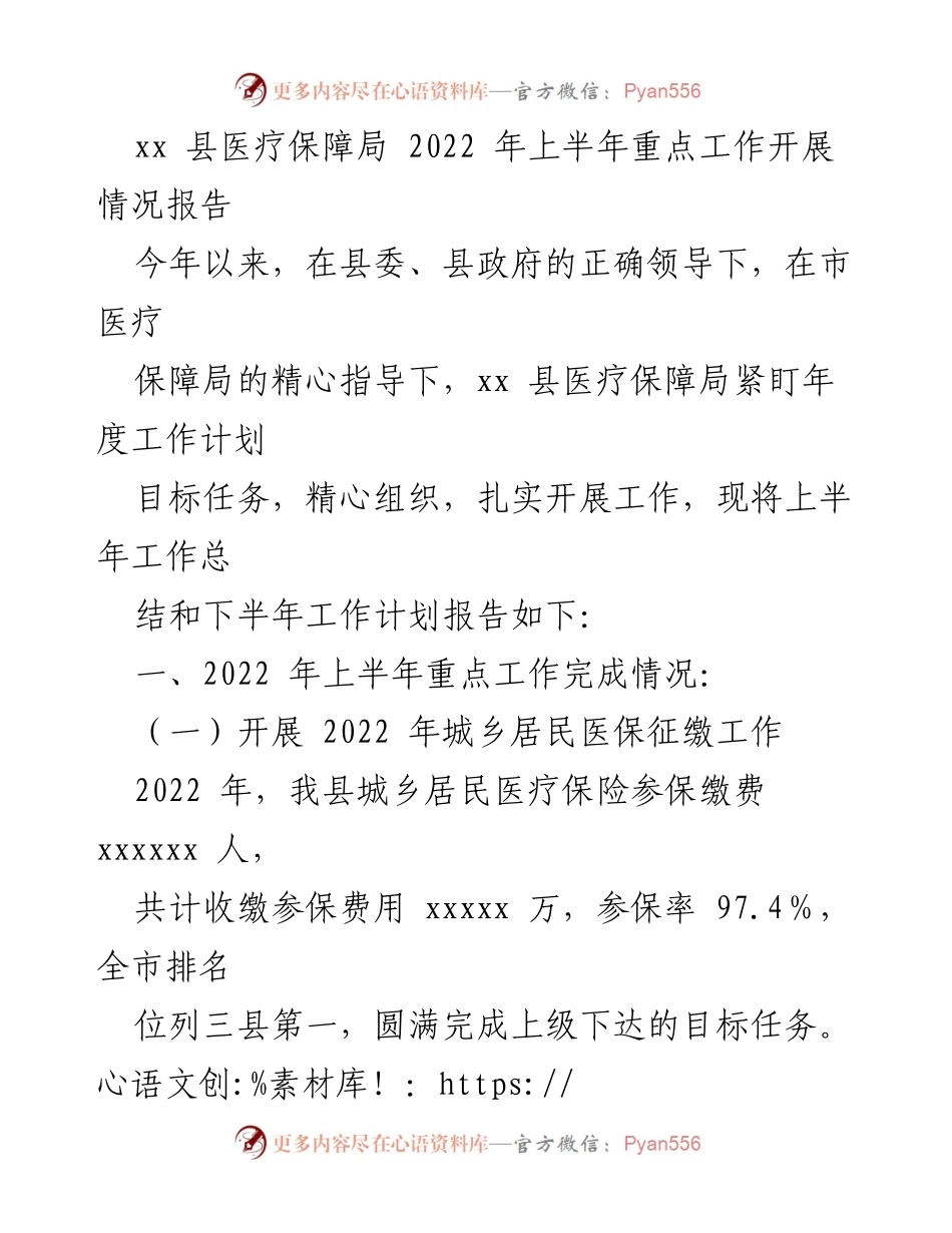 [工作总结] 医疗保障局 - 2022年上半年医疗保障工作开展情况报告.docx_第1页