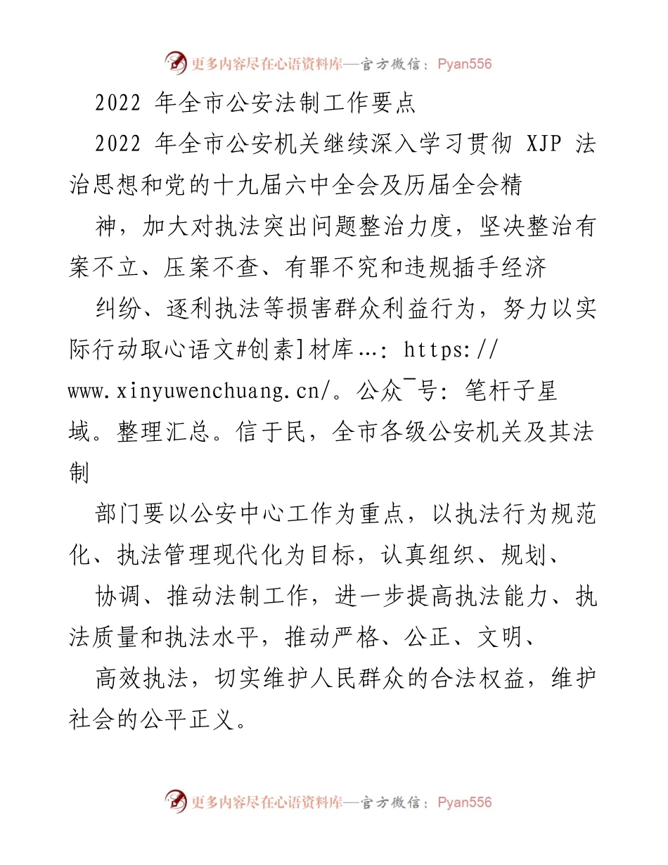 [工作总结] 公安法制工作会议 - 2022年全市公安法制工作要点总结.docx_第1页
