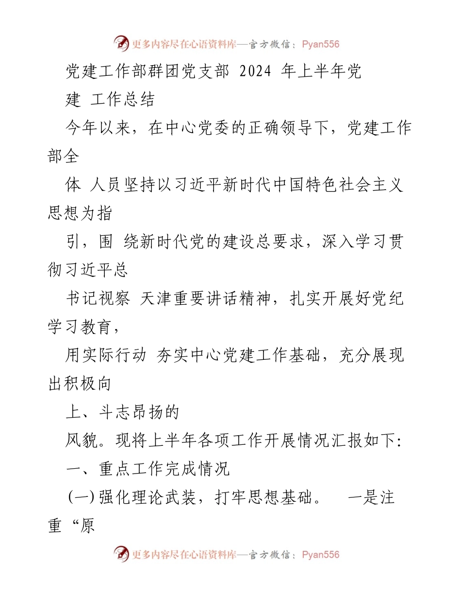 [工作总结] 党建工作部 - 2024年上半年党建工作总结报告_1.docx_第1页