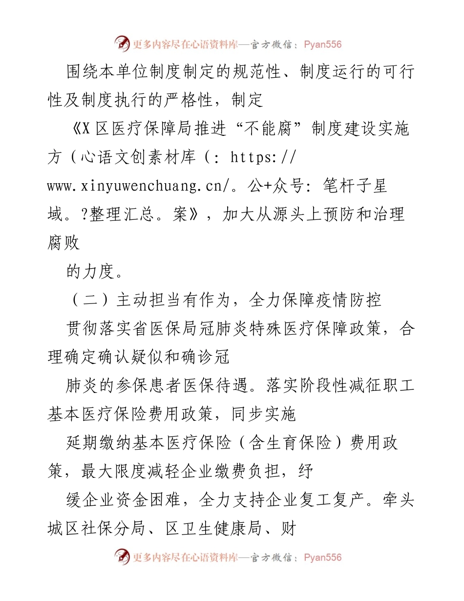 [工作总结] 医疗保障局 - 加强制度建设与疫情防控，推动医保扶贫与反欺诈措施.docx_第1页