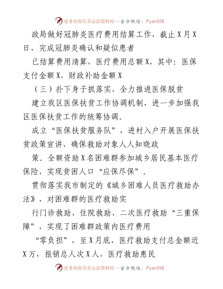 [工作总结] 医疗保障局 - 加强制度建设与疫情防控，推动医保扶贫与反欺诈措施.docx_第2页
