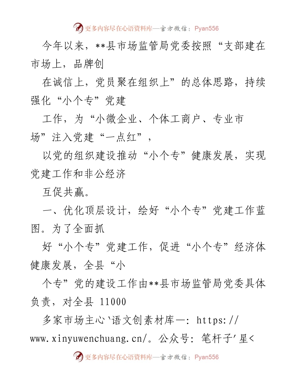 [工作总结] 党建工作推进 - __县市场监管局“小个专”党建工作推进总结__.docx_第1页