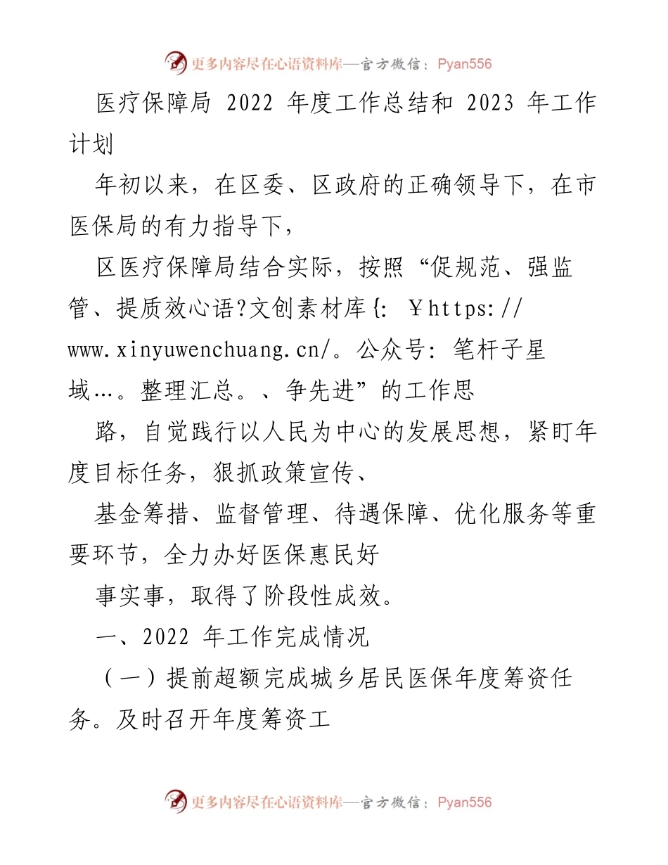 [工作总结] 医疗保障局年度总结 - 2022年度医疗保障局工作总结与2023年工作计划.docx_第1页