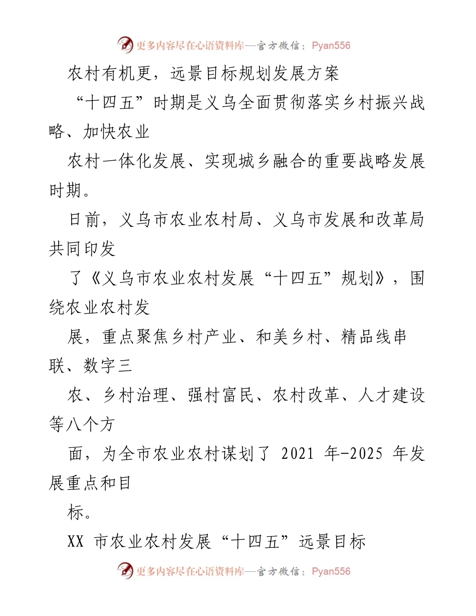 [工作总结] 农业农村发展 - 义乌市“十四五”农业农村发展规划总结与展望.docx_第1页
