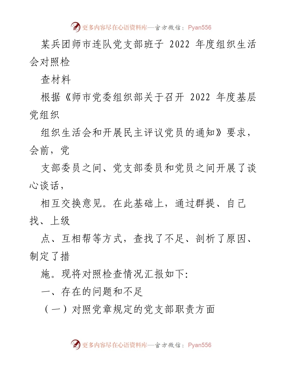 [工作总结] 党支部年度组织生活会 - 2022年度党支部组织生活会对照检查报告.docx_第1页