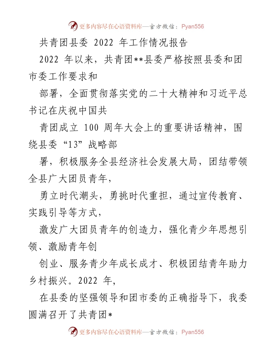 [工作总结] 共青团工作 - 2022年共青团县委工作情况报告.docx_第1页