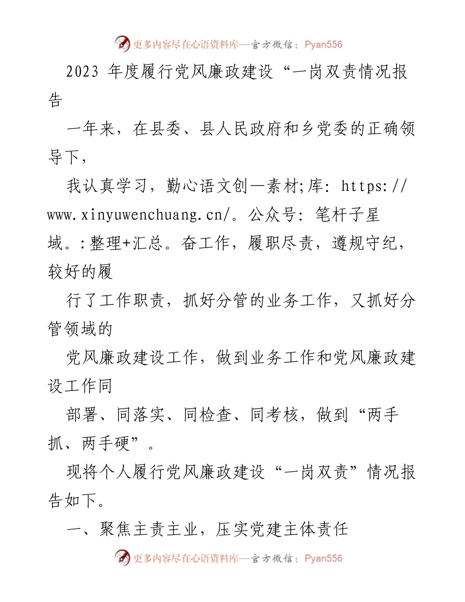 [工作总结] 党风廉政建设 - 2023年度党风廉政建设“一岗双责”履行情况报告_1.docx_第1页