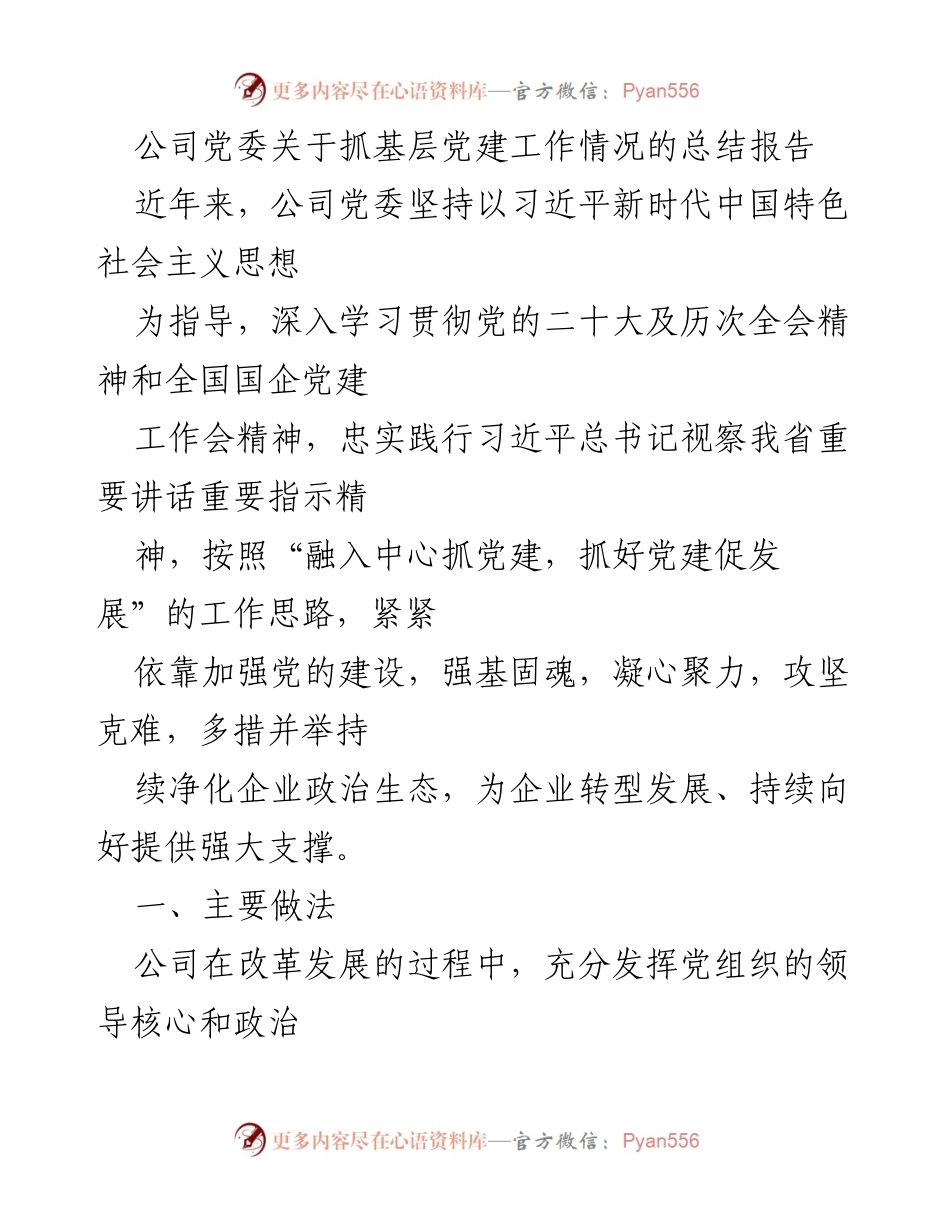 [工作总结] 公司党委 - 基层党建工作情况总结报告.docx_第1页
