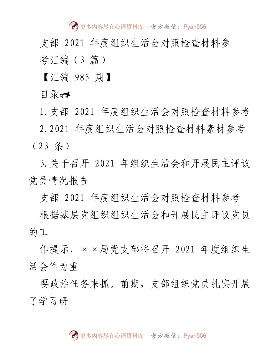 [工作总结] 党支部 - 2021年度组织生活会对照检查与改进措施报告.docx_第1页
