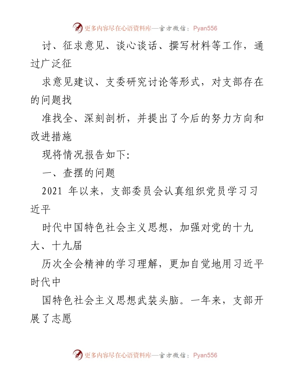 [工作总结] 党支部 - 2021年度组织生活会对照检查与改进措施报告.docx_第2页