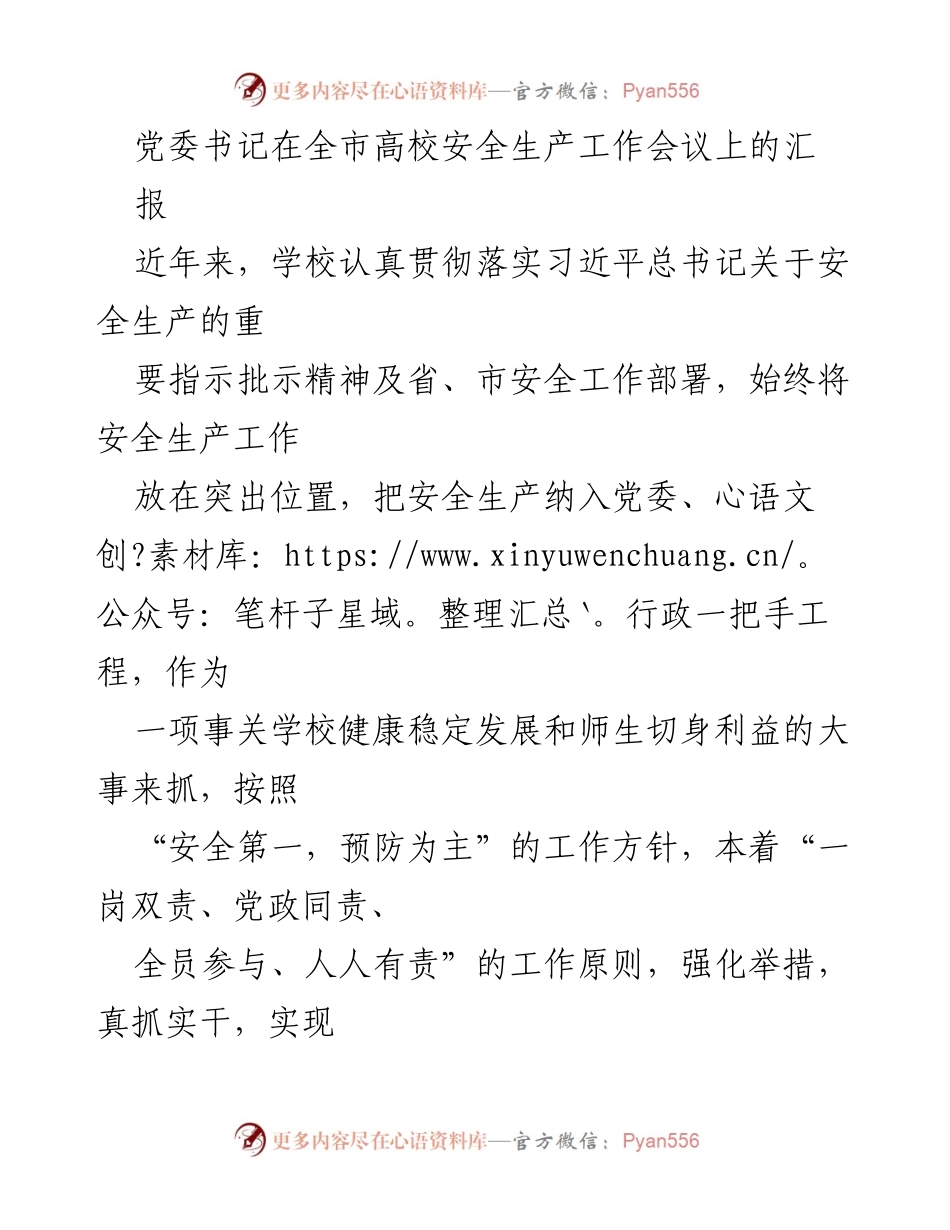 [工作总结] 全市高校安全生产工作会议 - 加强安全生产工作，确保校园安全稳定.docx_第1页