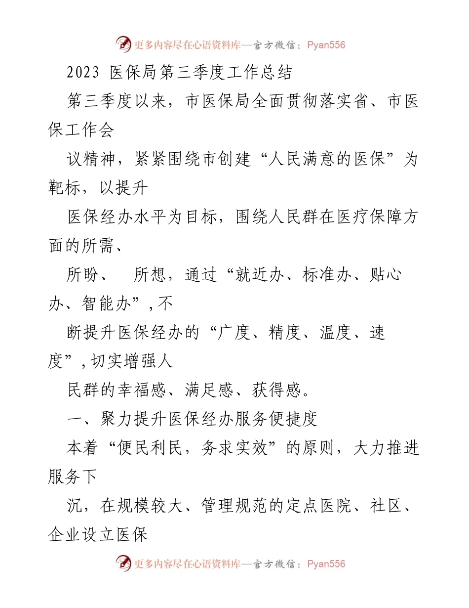 [工作总结] 医保局第三季度 - 提升医保经办服务的创新举措与成效.docx_第1页