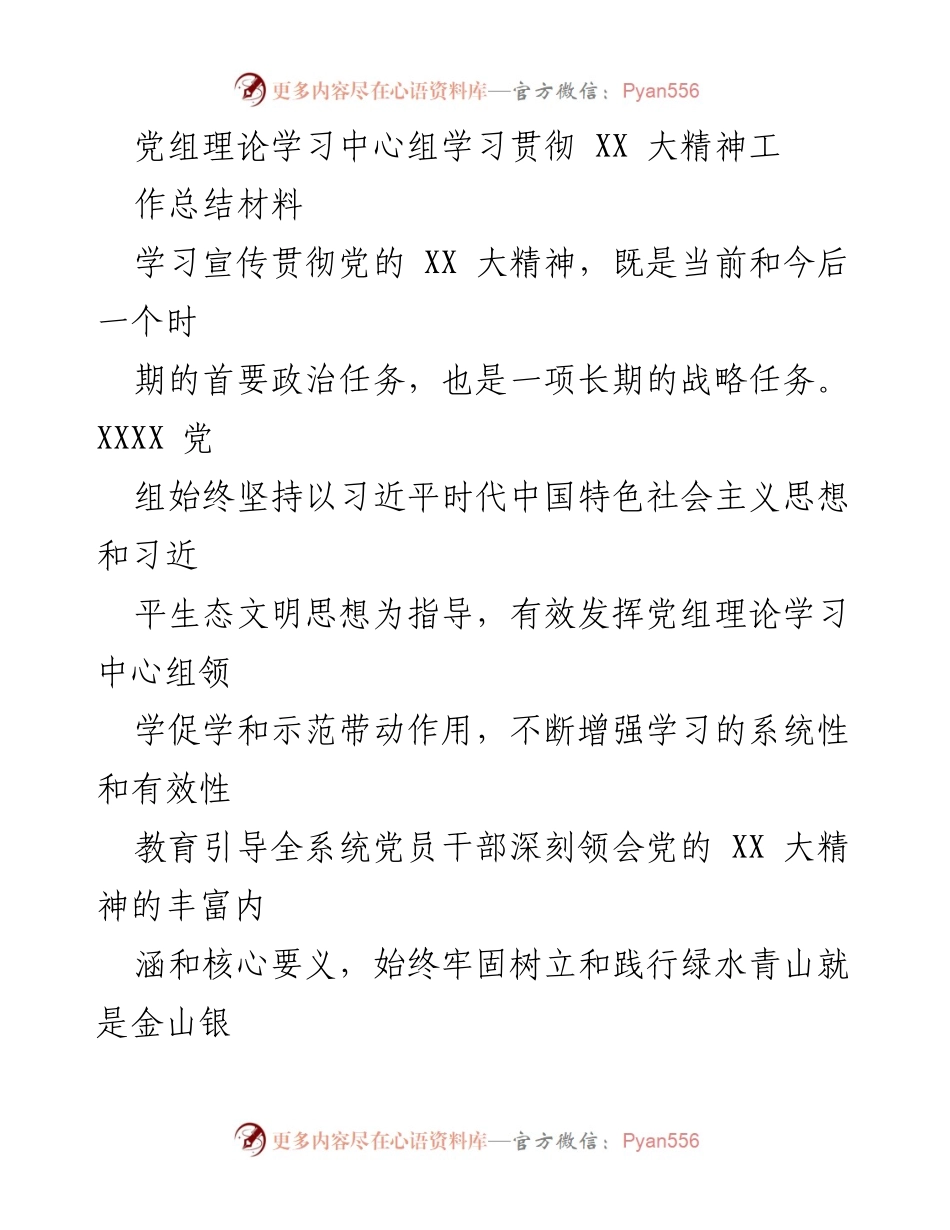 [工作总结] 党组理论学习中心组 - 学习贯彻党的 XX 大精神的工作总结与实施方案.docx_第1页