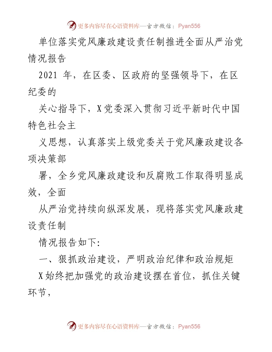 [工作总结] 党风廉政建设 - 2021年党风廉政建设责任制落实情况报告.docx_第1页