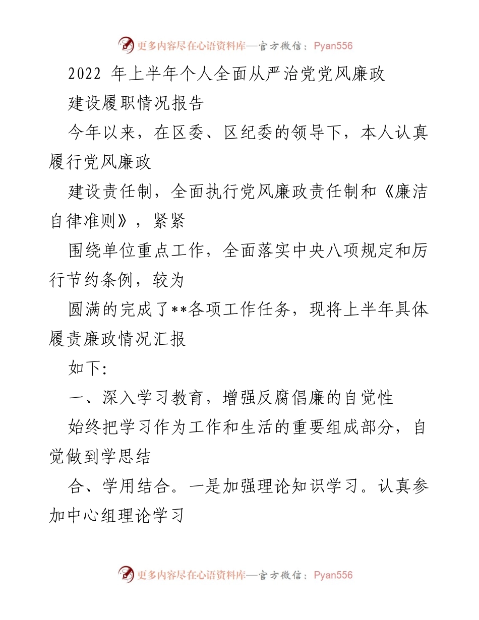 [工作总结] 党风廉政建设 - 2022年上半年个人履职情况报告.docx_第1页