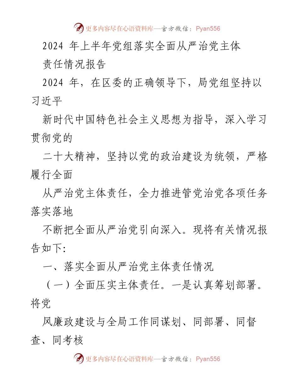 [工作总结] 党组会议 - 2024年上半年全面从严治党主体责任落实情况报告.docx_第1页