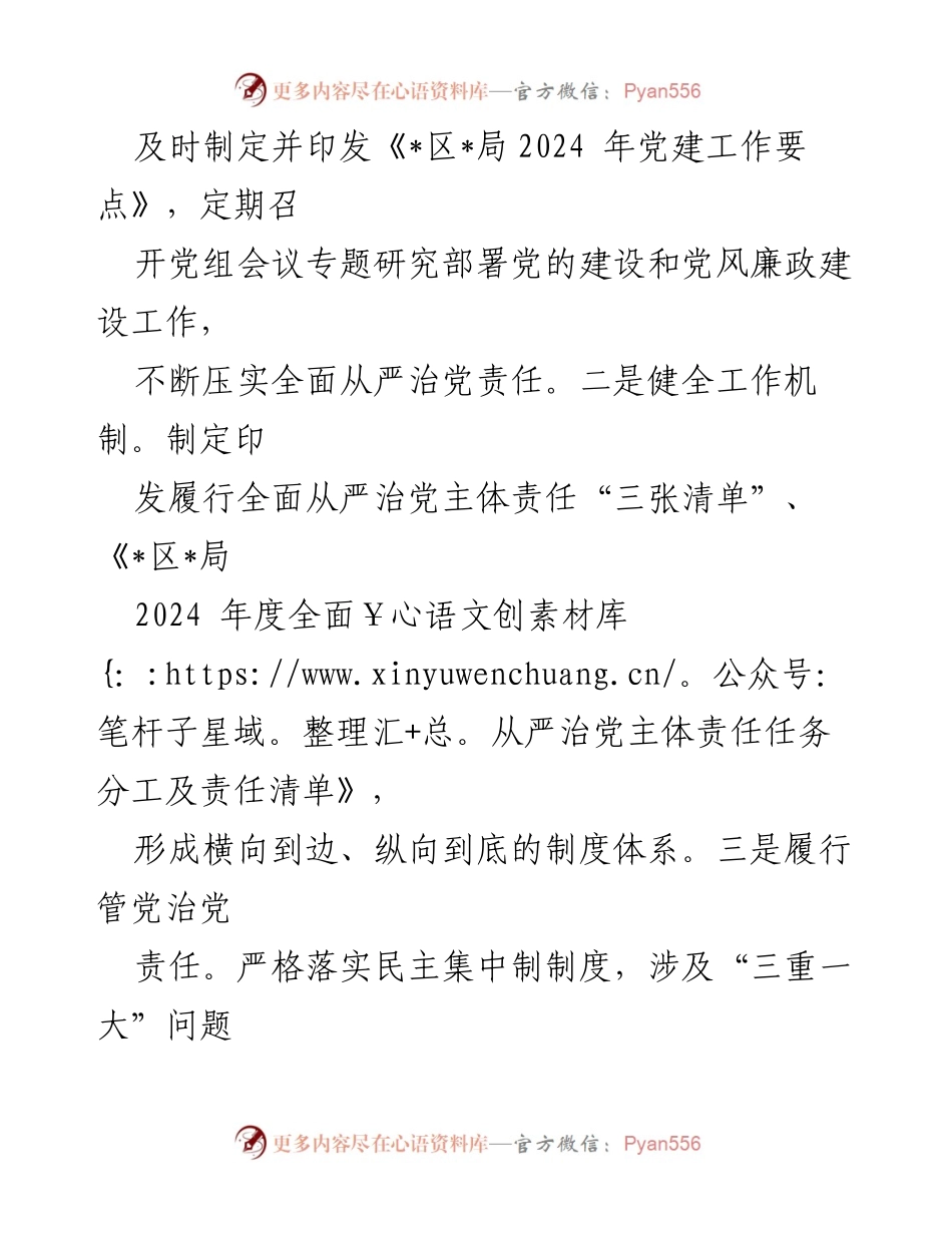 [工作总结] 党组会议 - 2024年上半年全面从严治党主体责任落实情况报告.docx_第2页