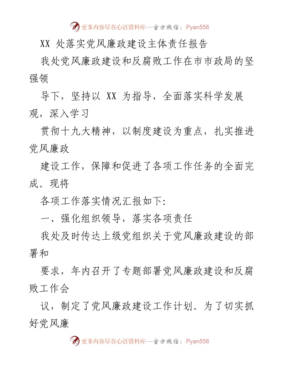 [工作总结] 党风廉政建设 - XX处党风廉政建设主体责任落实情况报告.docx_第1页