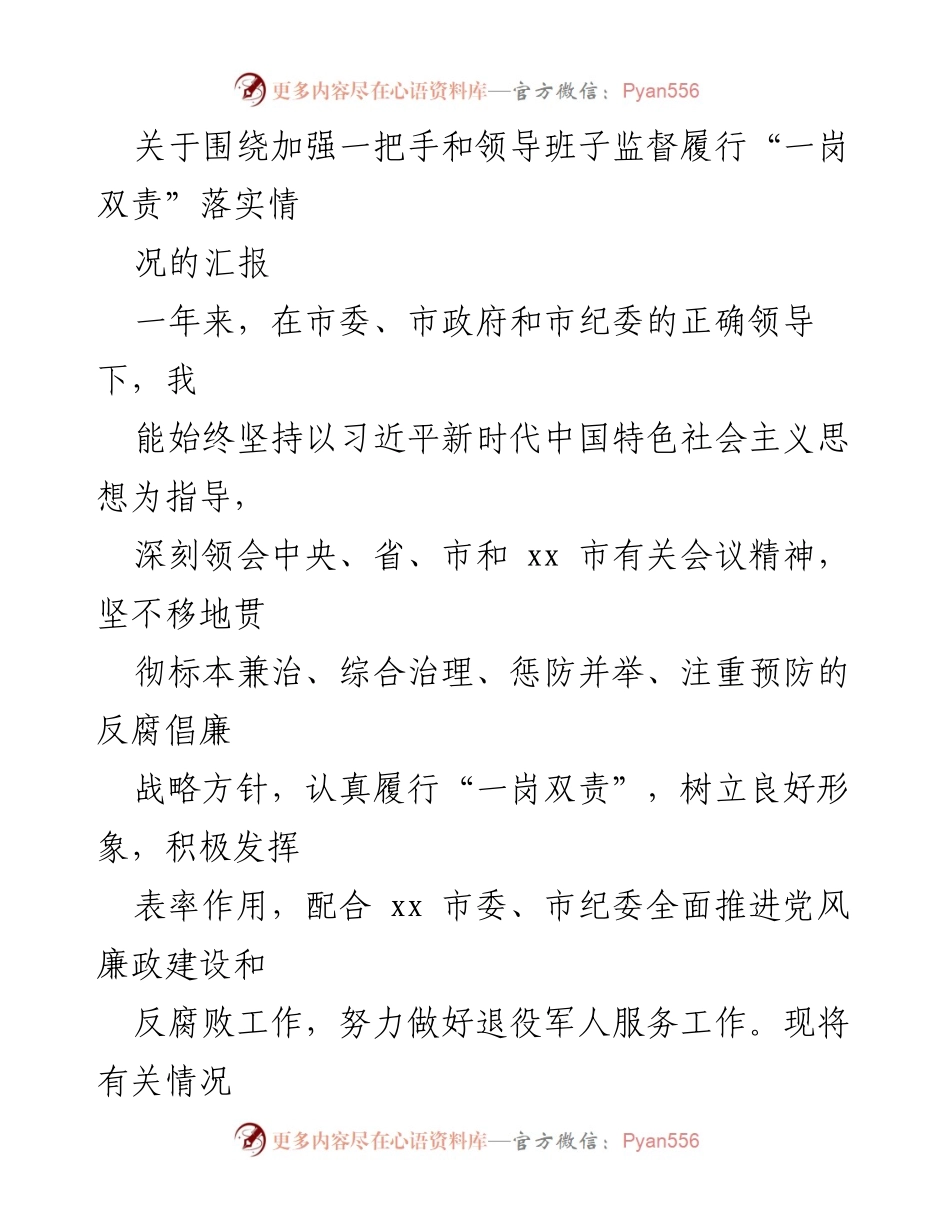 [工作总结] 党风廉政建设 - 加强监督落实“一岗双责”的工作汇报.docx_第1页