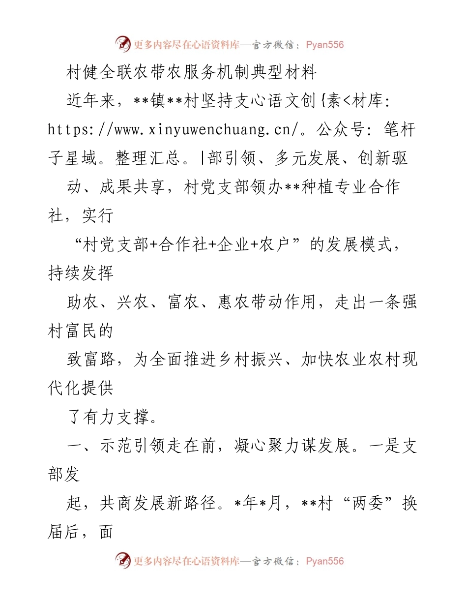 [工作总结] 农村发展 - 村健全联农带农服务机制的创新实践与成效.docx_第1页