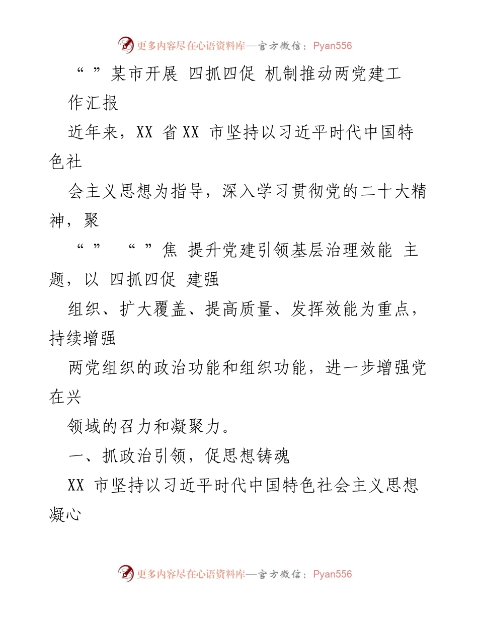 [工作总结] 党建工作汇报 - 推动两党建工作的“四抓四促”机制实施情况总结.docx_第1页