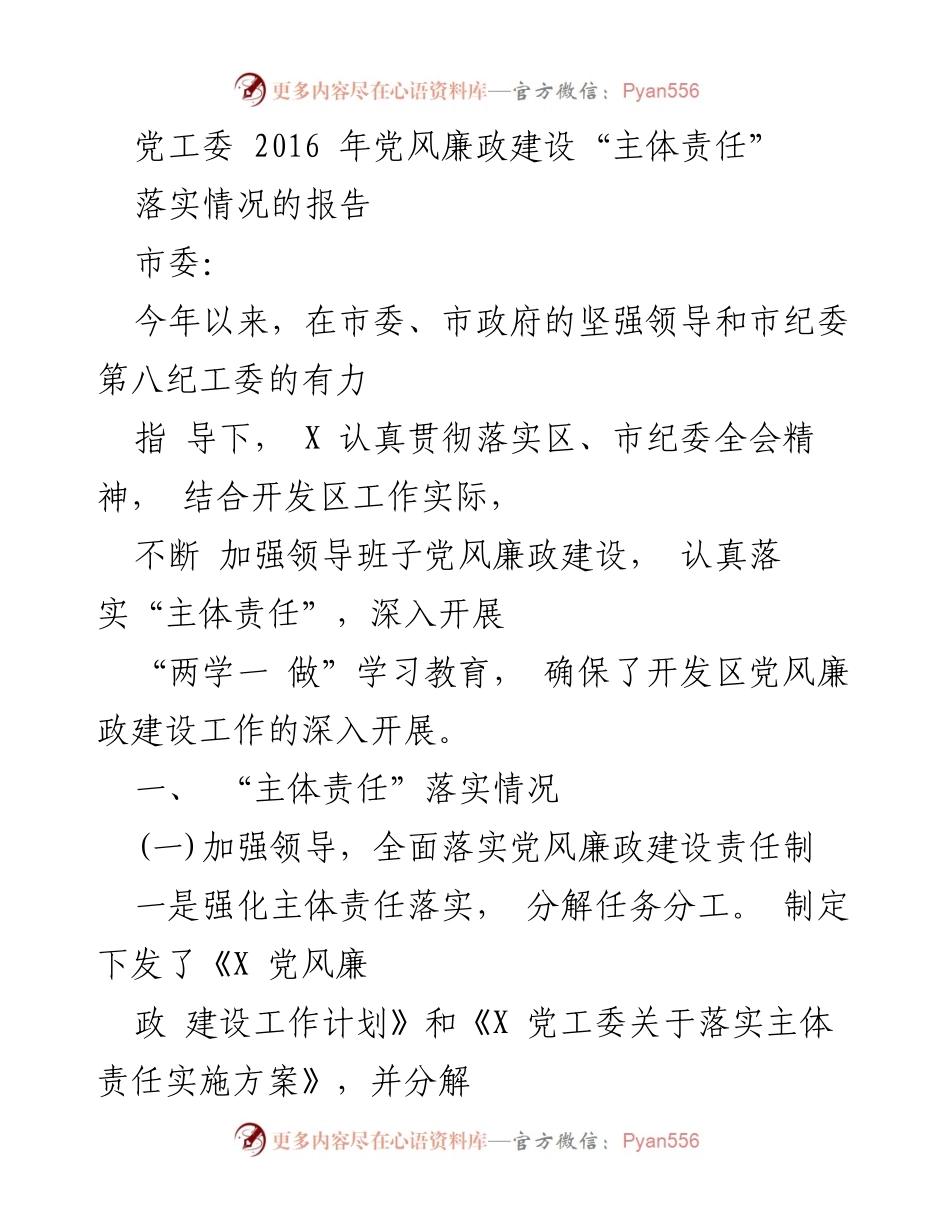[工作总结] 党风廉政建设 - 2016年党工委主体责任落实情况报告.docx_第1页