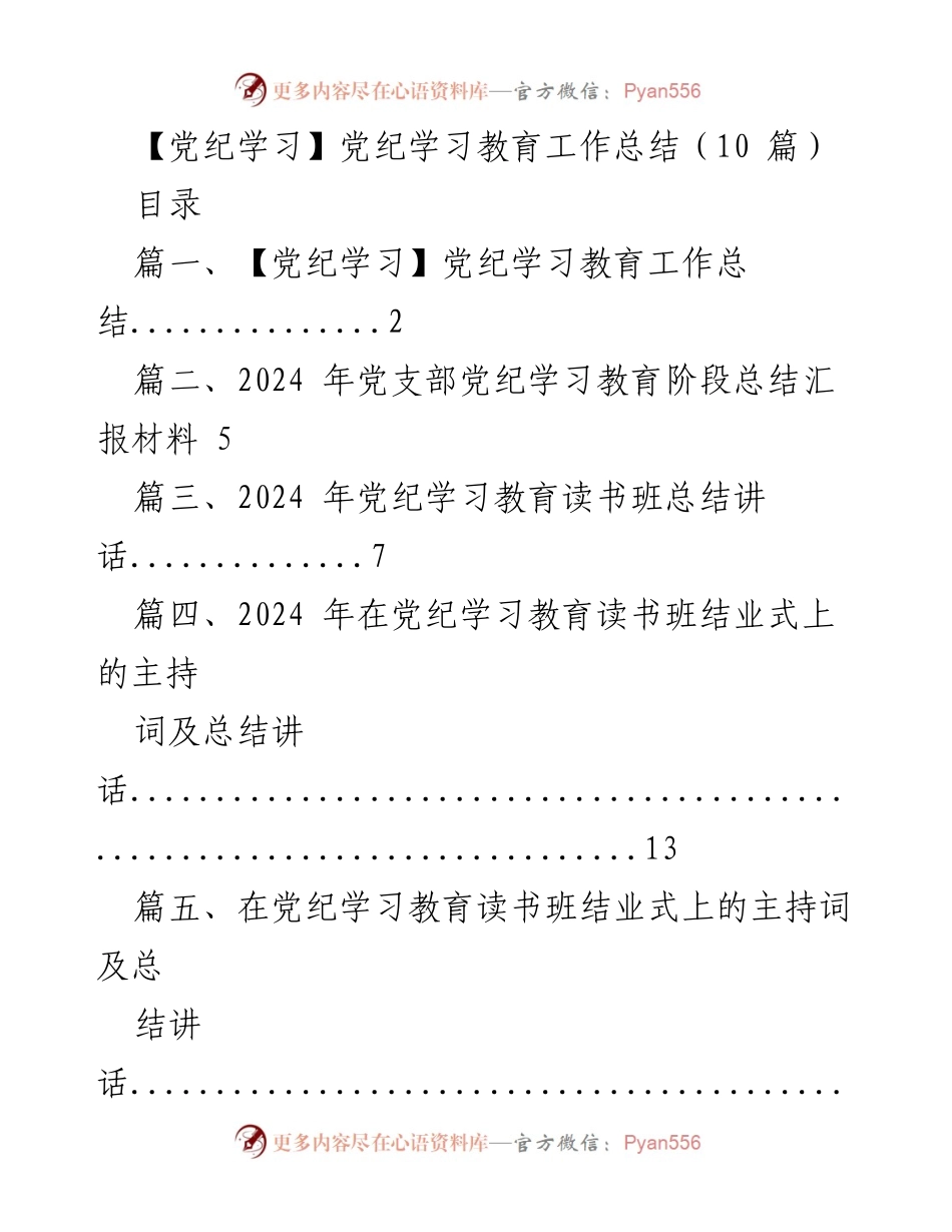 [工作总结] 党纪学习教育 - 2024年党纪学习教育工作总结报告_3.docx_第1页